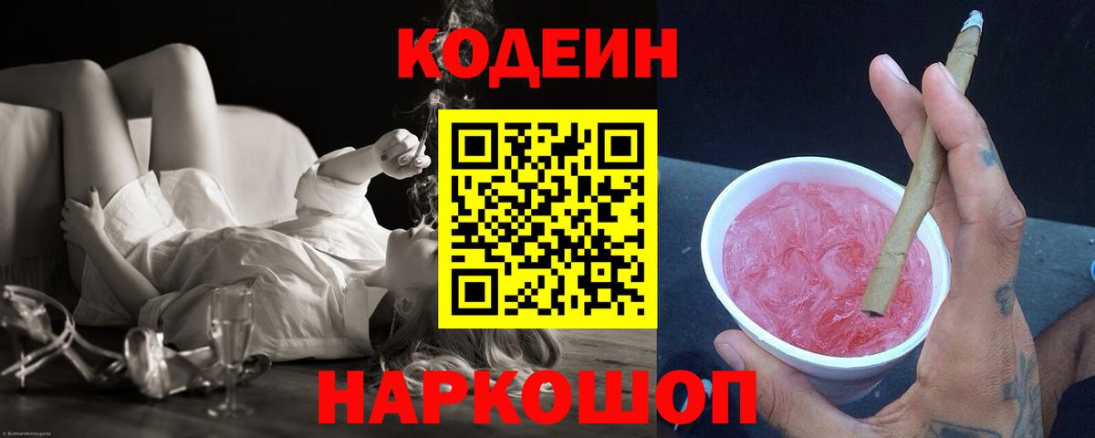 Кодеин Purple Drank  Вход с VPN  Луховицы 